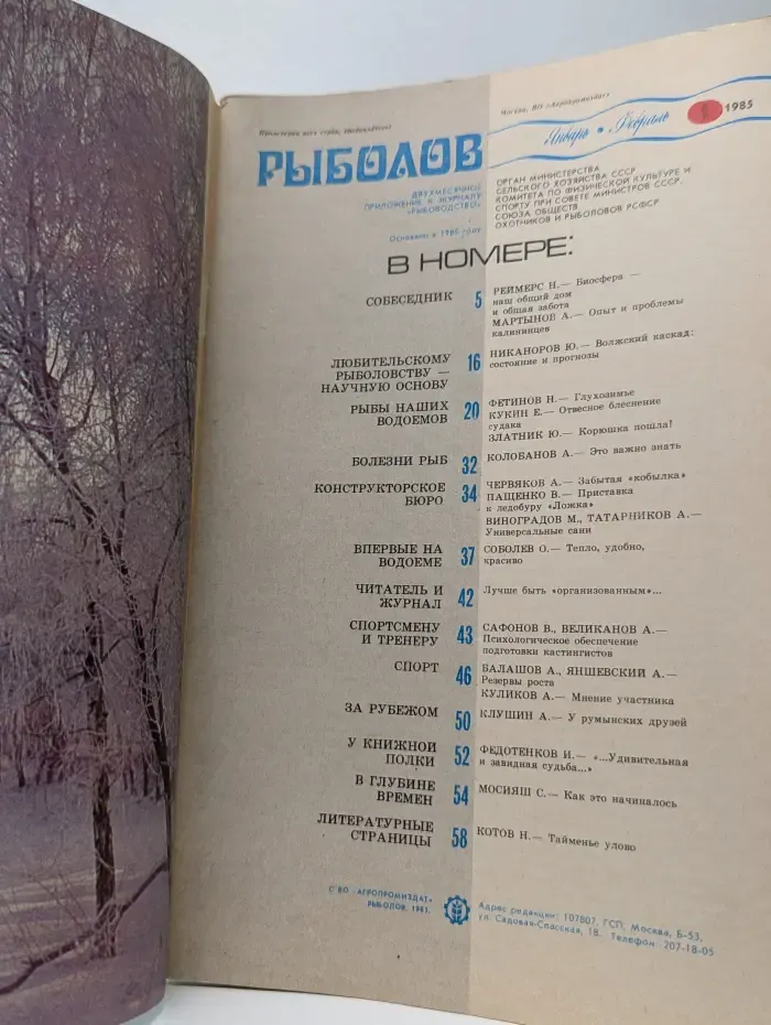 Рыболов. Выпуск № 1/1985