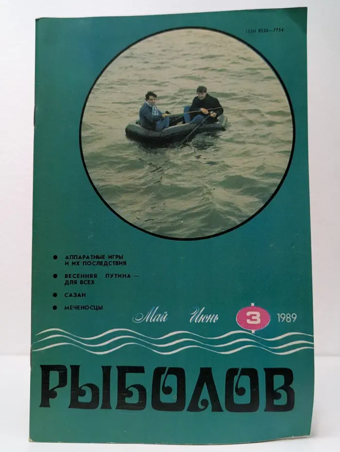 Рыболов. Выпуск № 3/1989