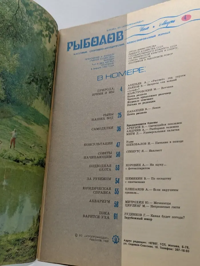 Рыболов. Выпуск № 4/1989