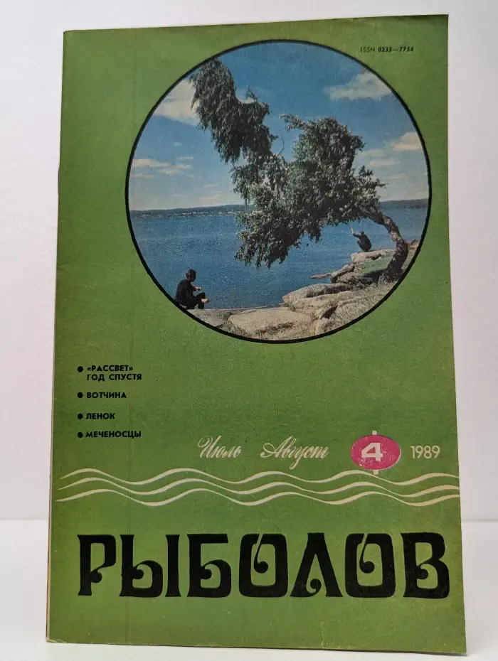 Рыболов. Выпуск № 4/1989