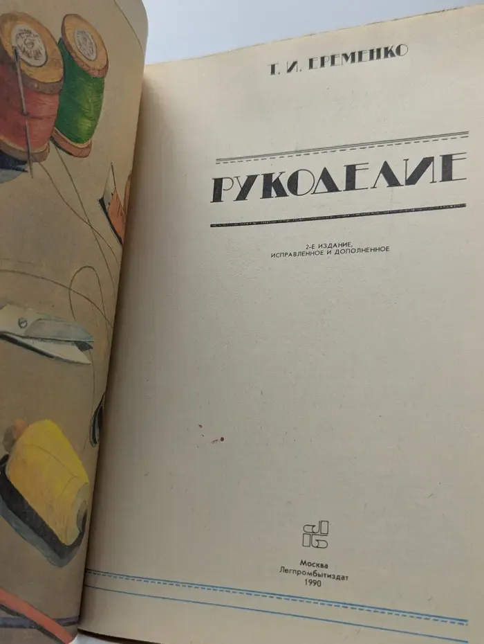Рукоделие