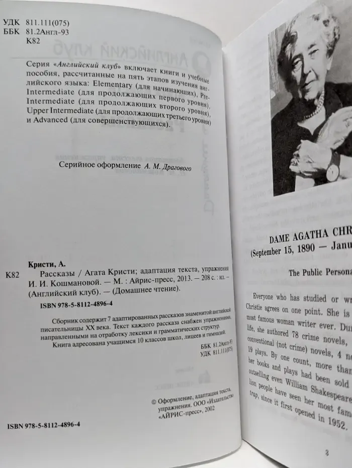 Английский клуб. Домашнее чтение. Агата Кристи. Рассказы