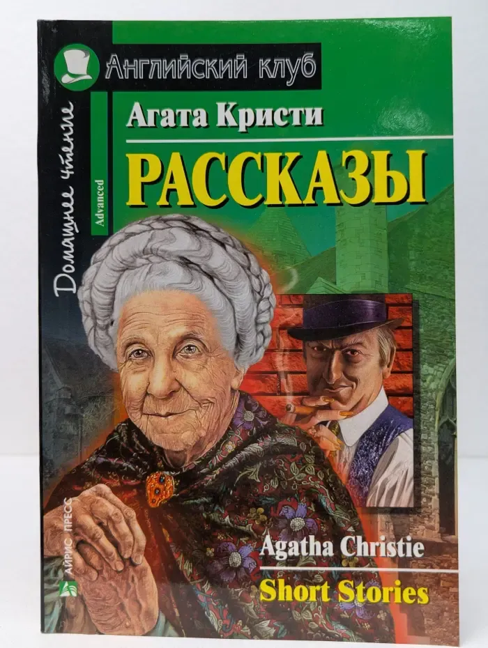 Английский клуб. Домашнее чтение. Агата Кристи. Рассказы
