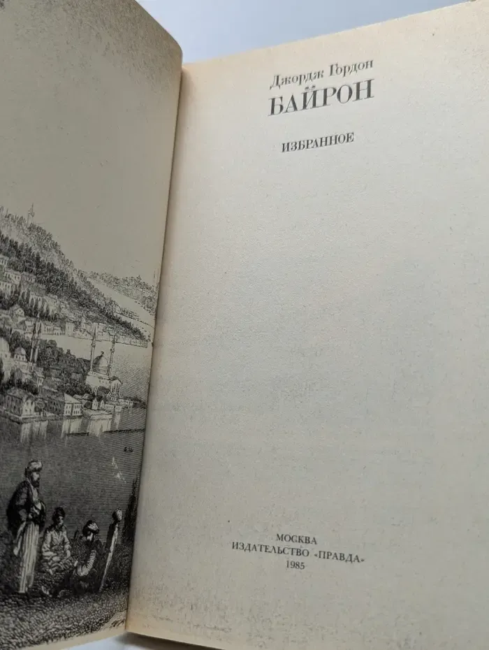 Джордж Гордон Байрон. Избранное