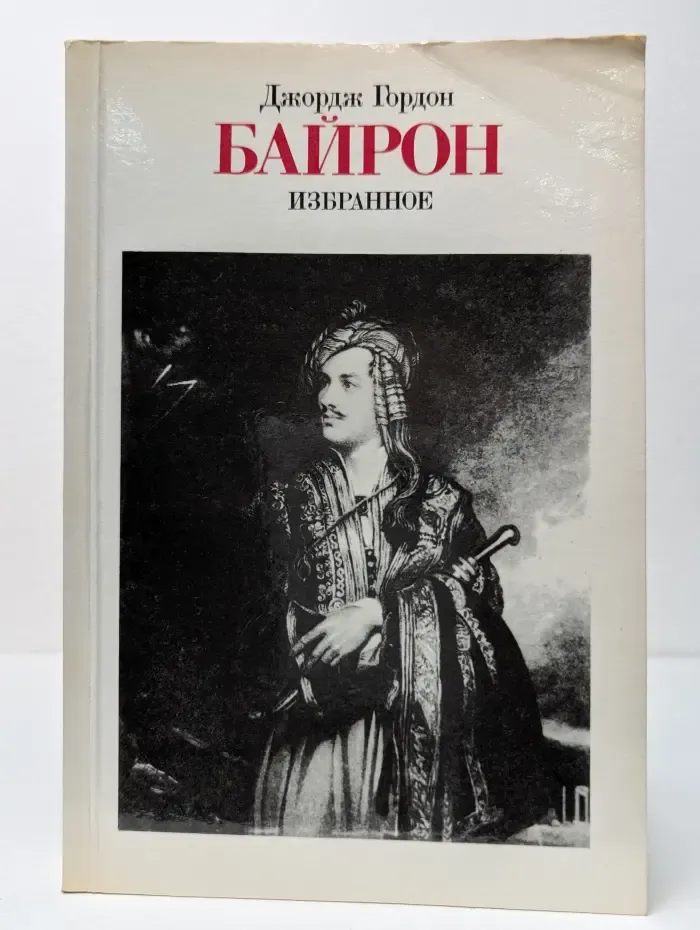 Джордж Гордон Байрон. Избранное