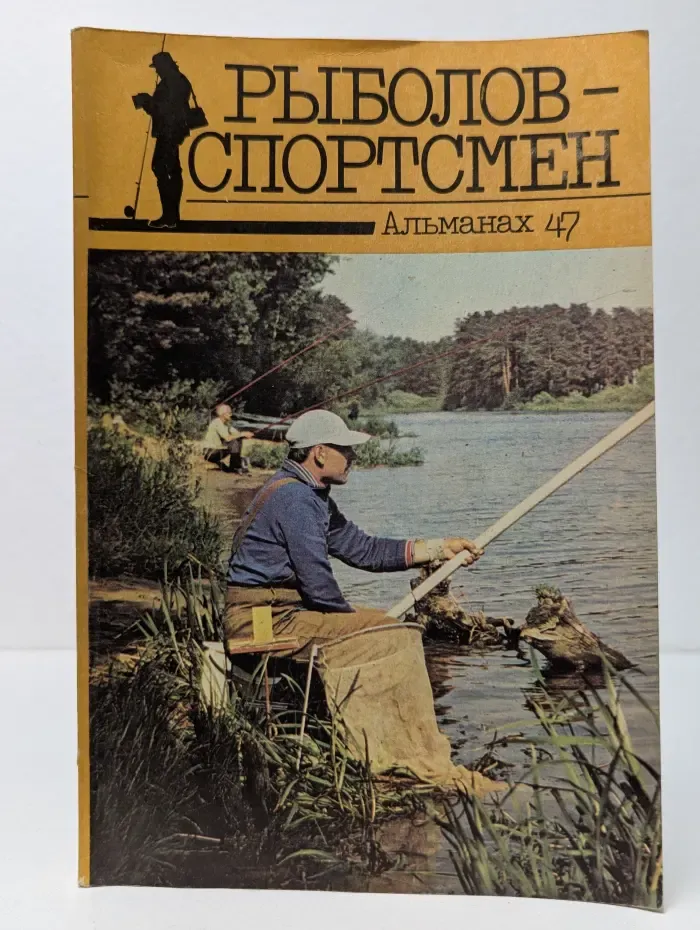 Рыболов-спортсмен. Альманах. Выпуск № 47