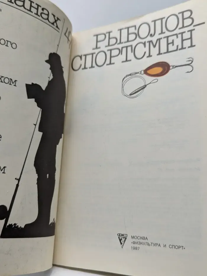 Рыболов-спортсмен. Альманах. Выпуск № 47