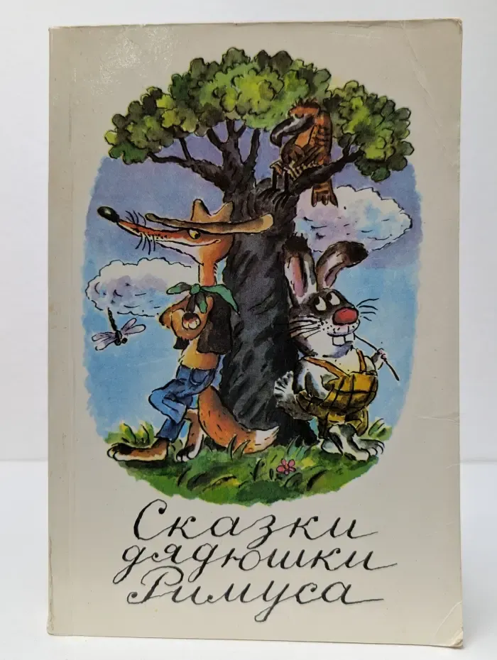 Сказки дядюшки Римуса