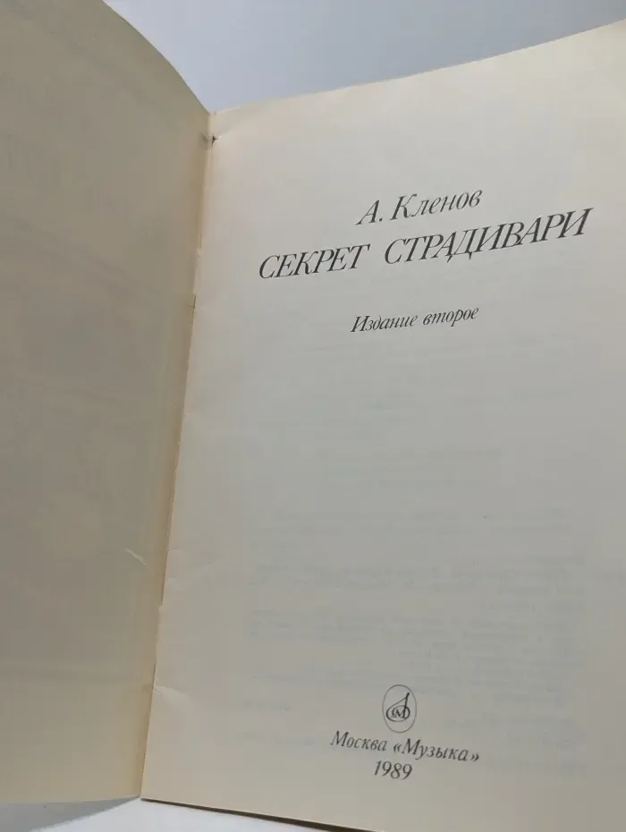 Секрет Страдивари