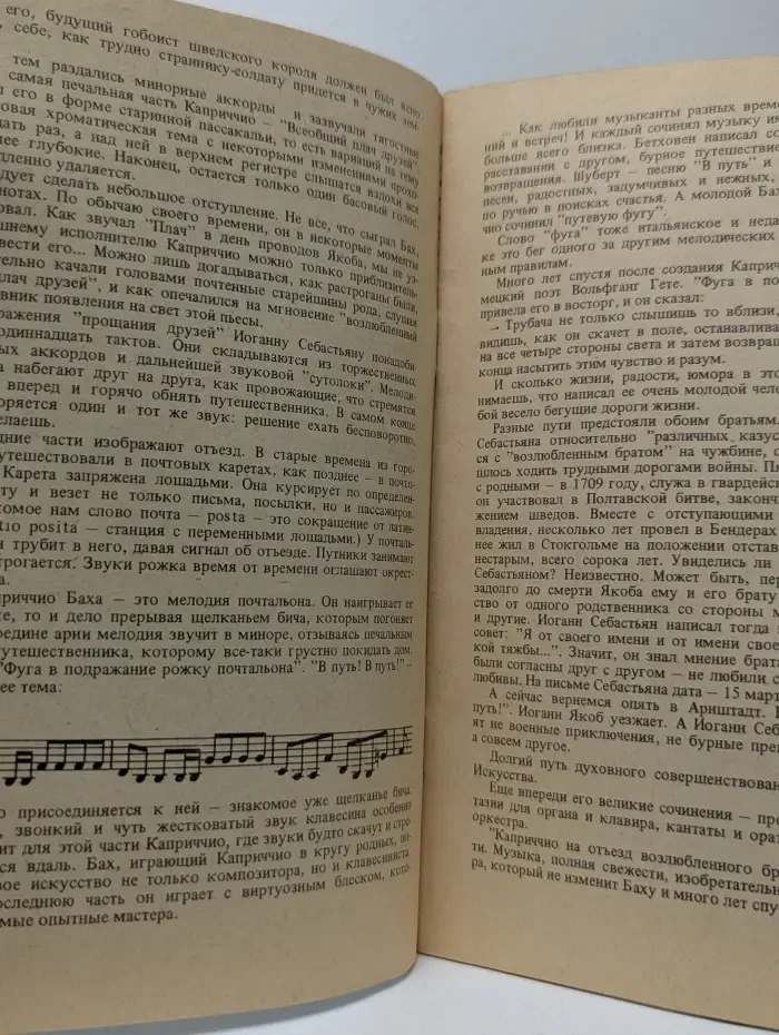 Рассказы об Иоганне Себастьяне Бахе