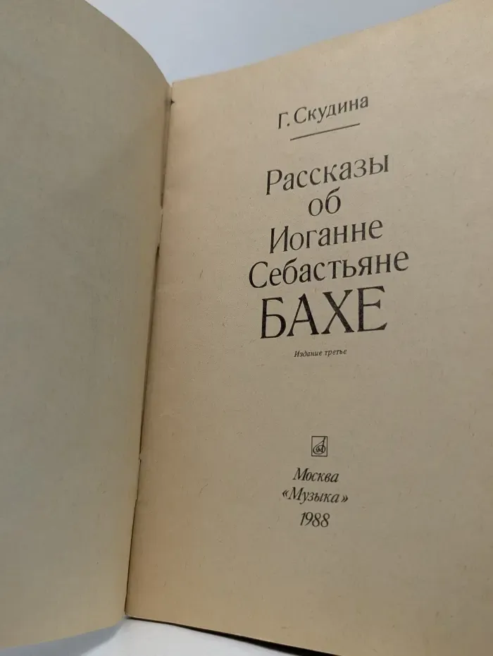 Рассказы об Иоганне Себастьяне Бахе