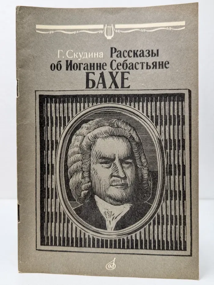 Рассказы об Иоганне Себастьяне Бахе