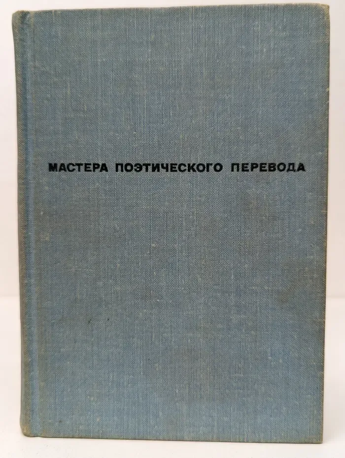 Мастера поэтического перевода. Собратья. Стихи зарубежных поэтов в переводе Евгения Винокурова