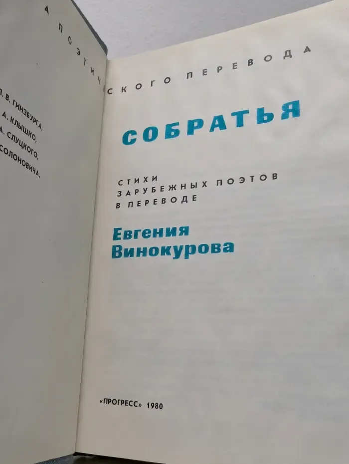 Мастера поэтического перевода. Собратья. Стихи зарубежных поэтов в переводе Евгения Винокурова