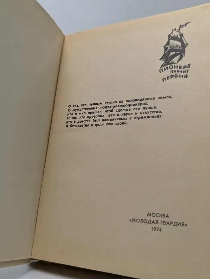 Пионер-значит первый. О смелом всаднике
