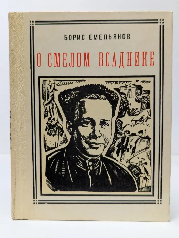 Пионер-значит первый. О смелом всаднике