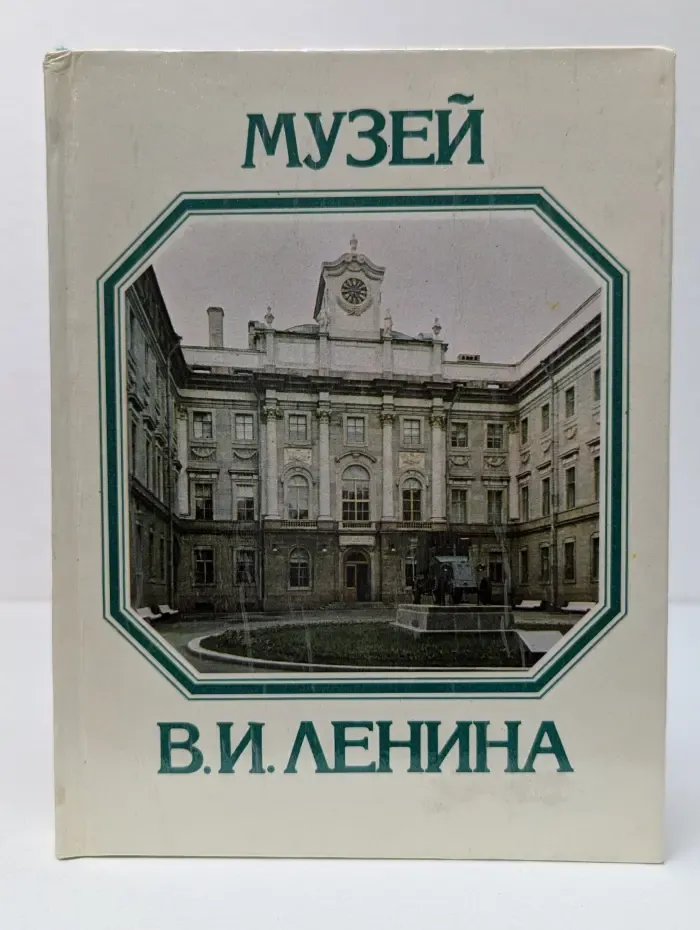 Музей Владимира Ленина