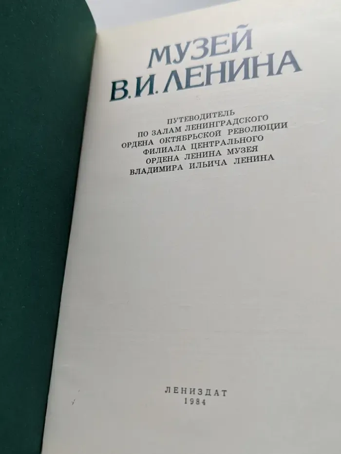 Музей Владимира Ленина