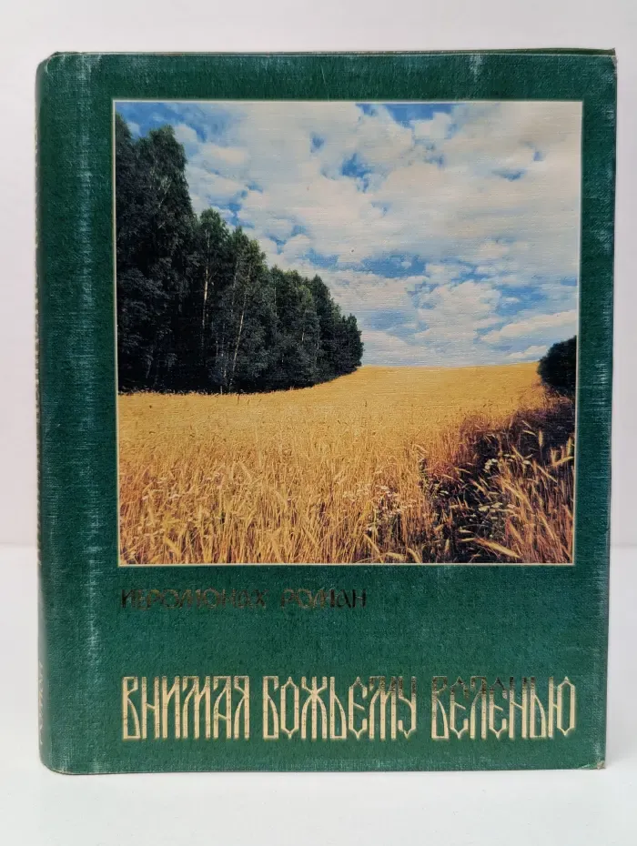 Внимая Божьему велению