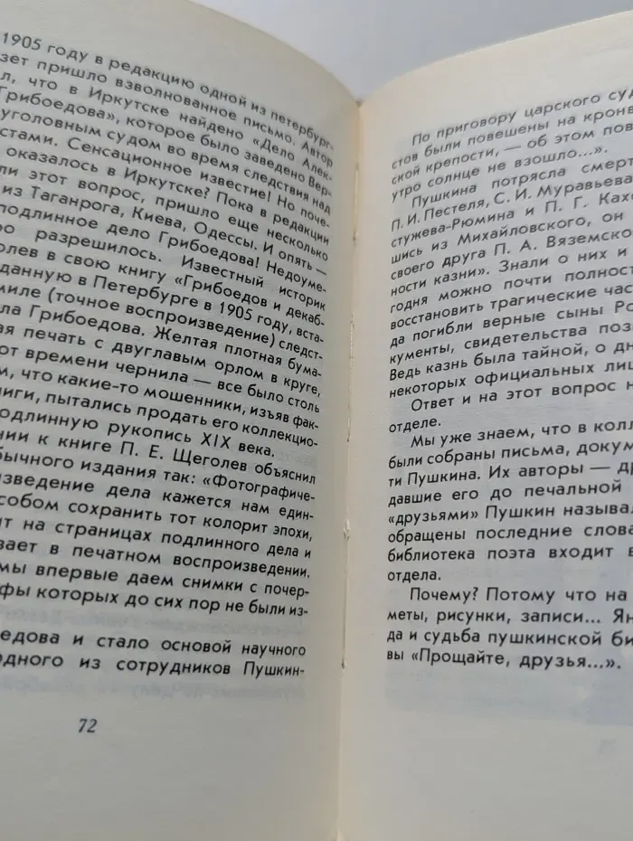 Рассказы из Пушкинского Дома