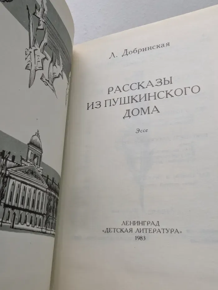 Рассказы из Пушкинского Дома