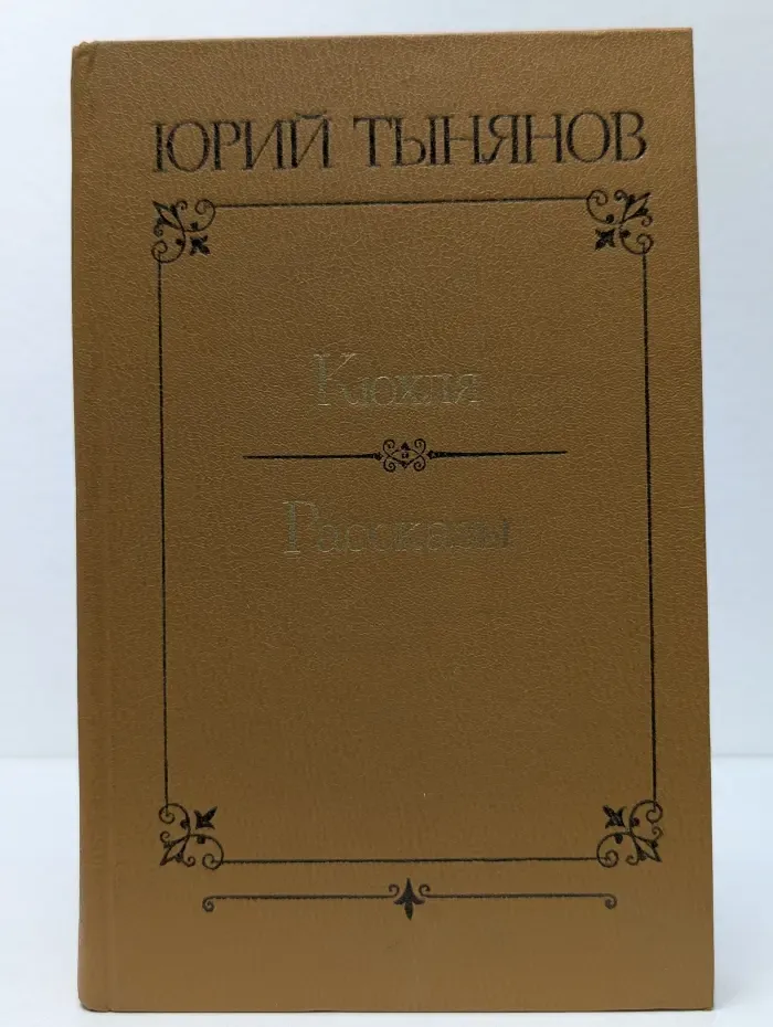 Кюхля. Рассказы