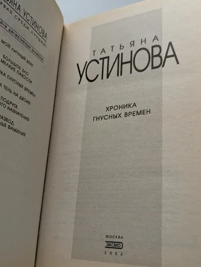 Первая среди лучших. Хроника гнусных времен