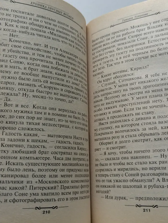 Первая среди лучших. Хроника гнусных времен