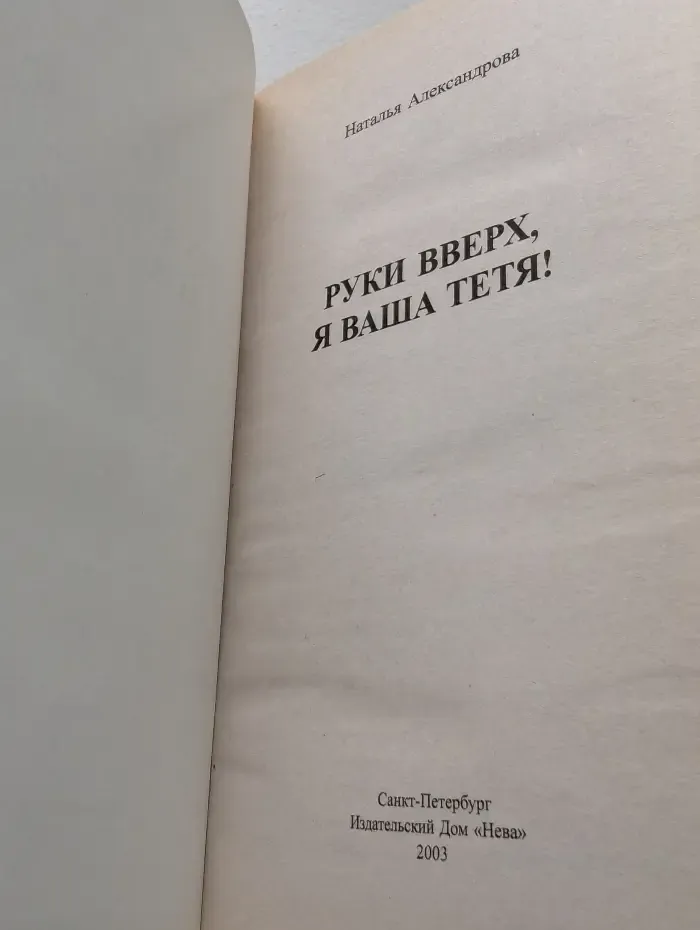 авантюрный иронический роман. Руки вверх, я ваша тётя!