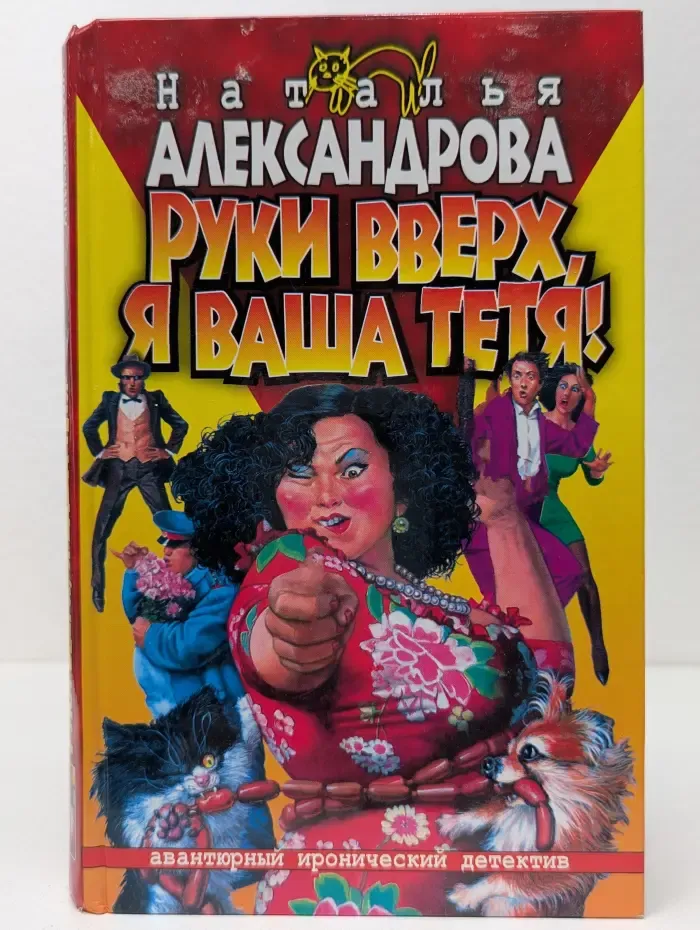 авантюрный иронический роман. Руки вверх, я ваша тётя!