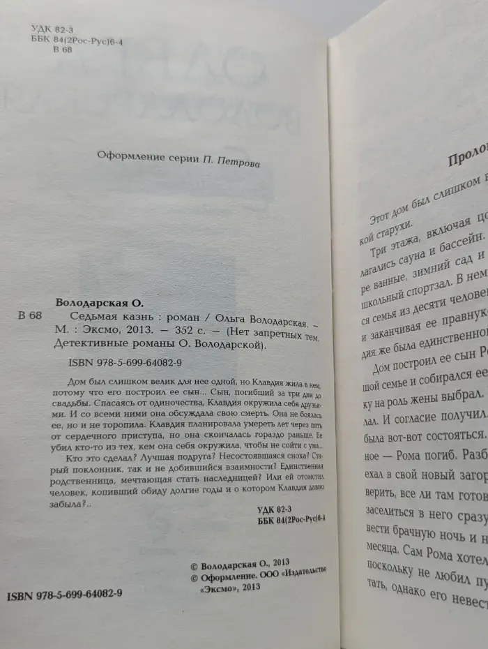 Нет запрещенных тем. Детективные романы О. Володарской. Седьмая казнь