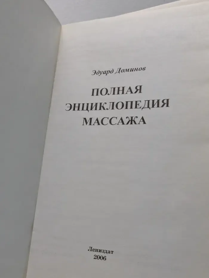 Полная энциклопедия массажа