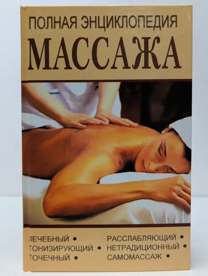 Полная энциклопедия массажа