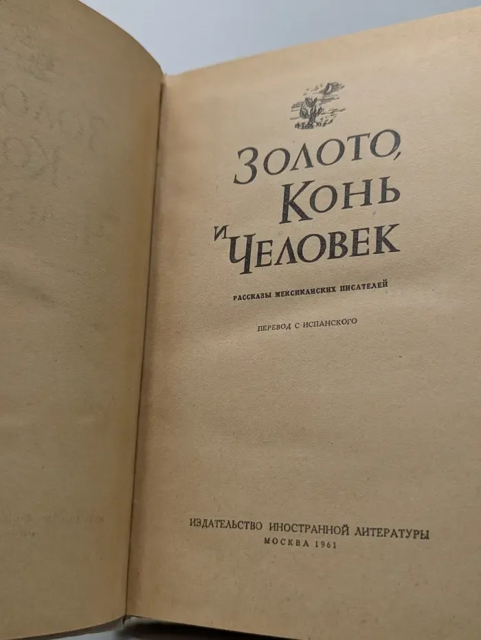 Золото, конь и человек