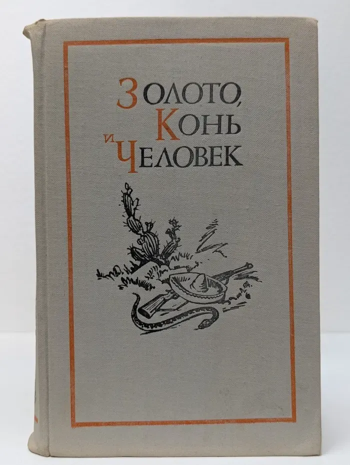 Золото, конь и человек