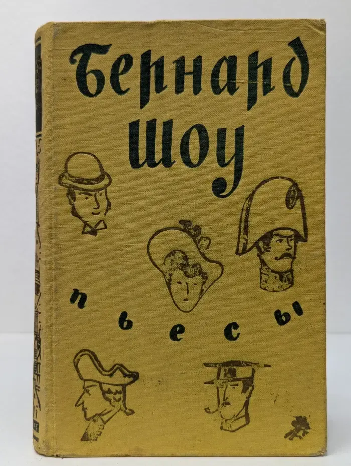 Бернард Шоу. Пьесы