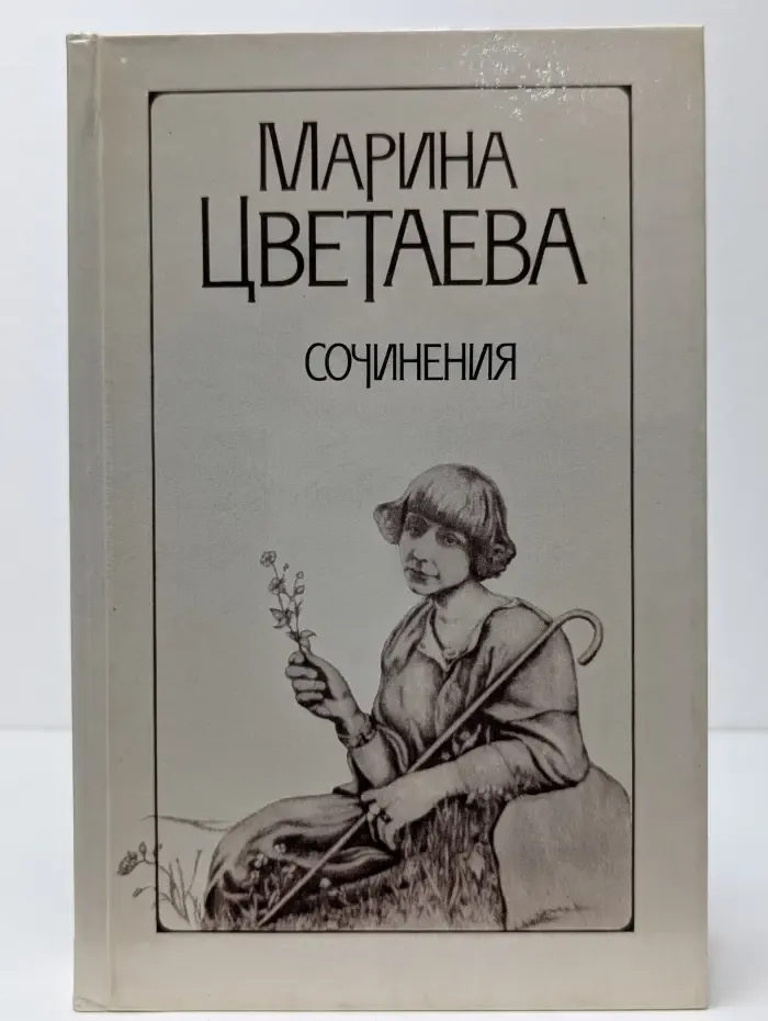 Марина Цветаева. Сочинения. В 2 томах. Том 1
