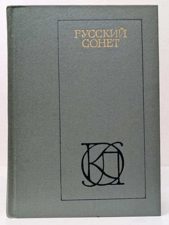 Однотомники классической литературы. Русский сонет XVIII - начало XX века