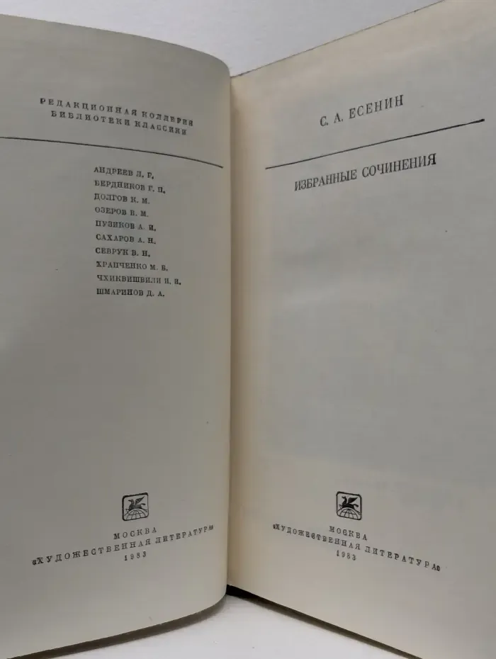 Библиотека классики. Советская литература. С. А. Есенин. Избранные сочинения