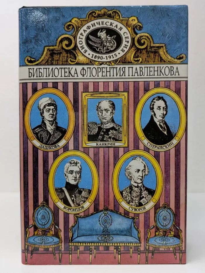 Библиотека Флорентия Павленкова. Дашкова. Суворов. Канкрин. Биографические повествования