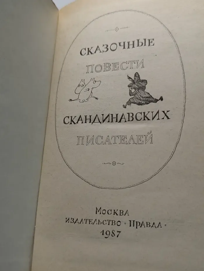 Сказочные повести скандинавских писателей