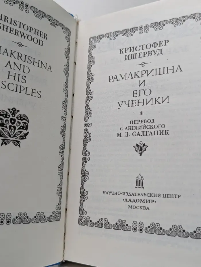 Рамакришна и его ученики