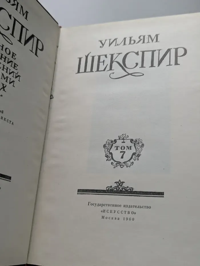 Уильям Шекспир. Полное собрание сочинений в 8 томах. Том 7