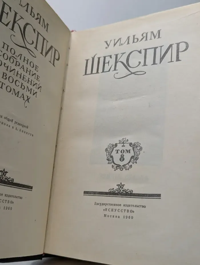 Полное собрание сочинений в 8 томах. Том 8