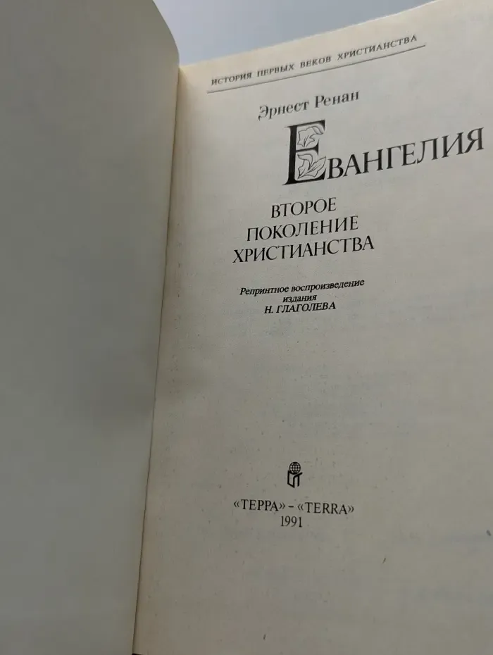 Евангелия: Второе поколение христианства