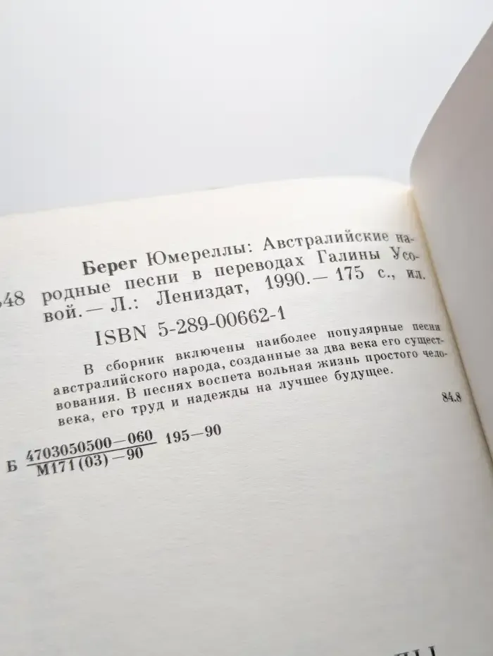 Берег Юмереллы. Австралийские народные песни в переводах