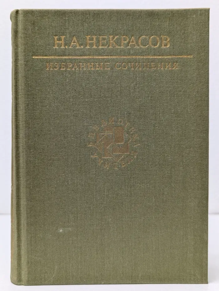 Николай Некрасов. Избранные сочинения