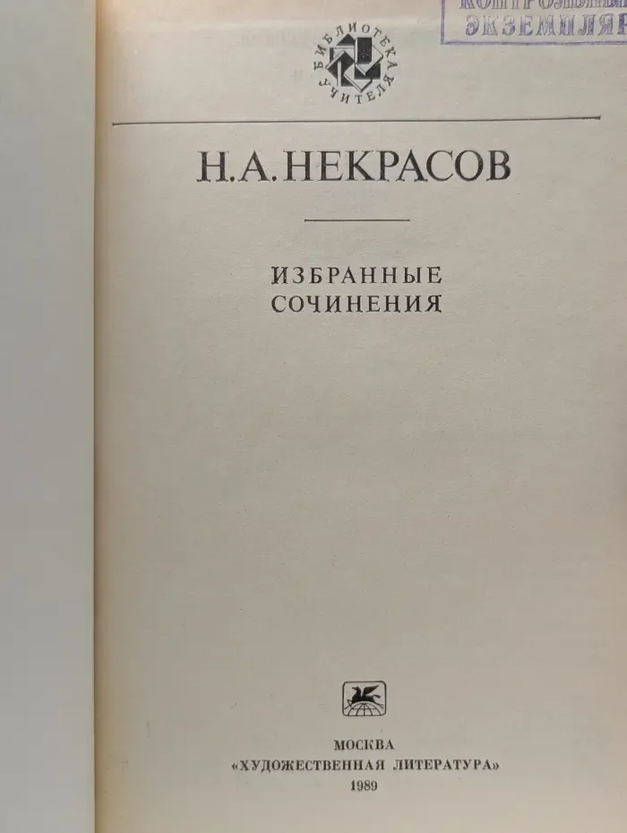 Николай Некрасов. Избранные сочинения