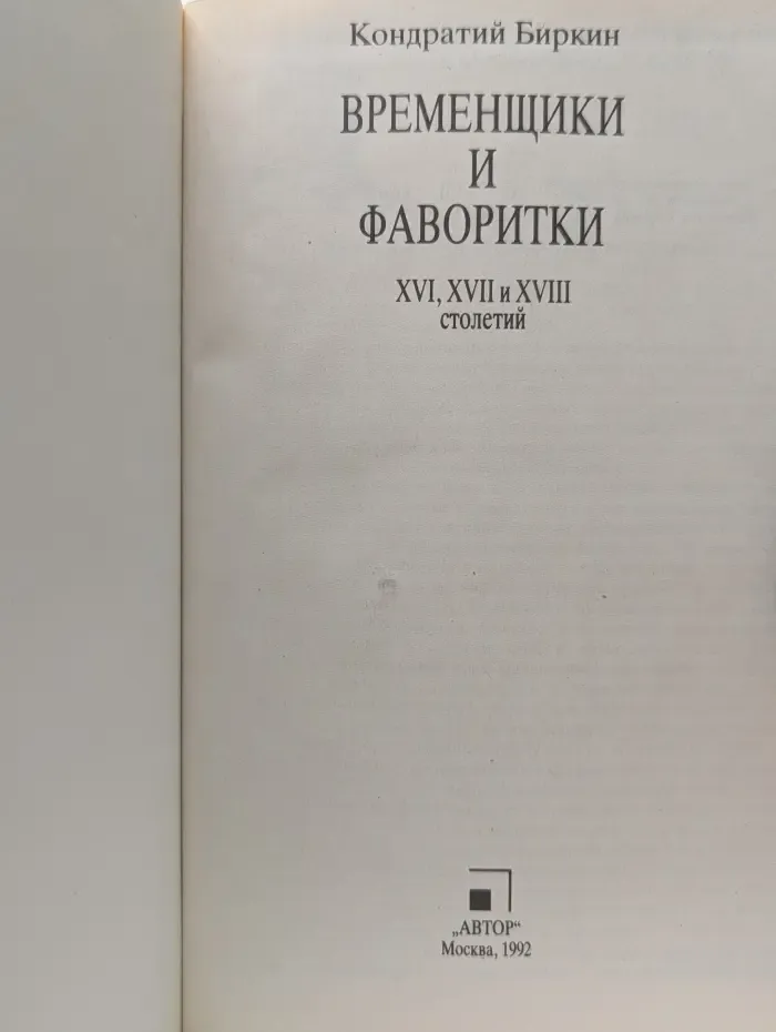 Временщики и фаворитки XVI, XVII и XVIII столетий