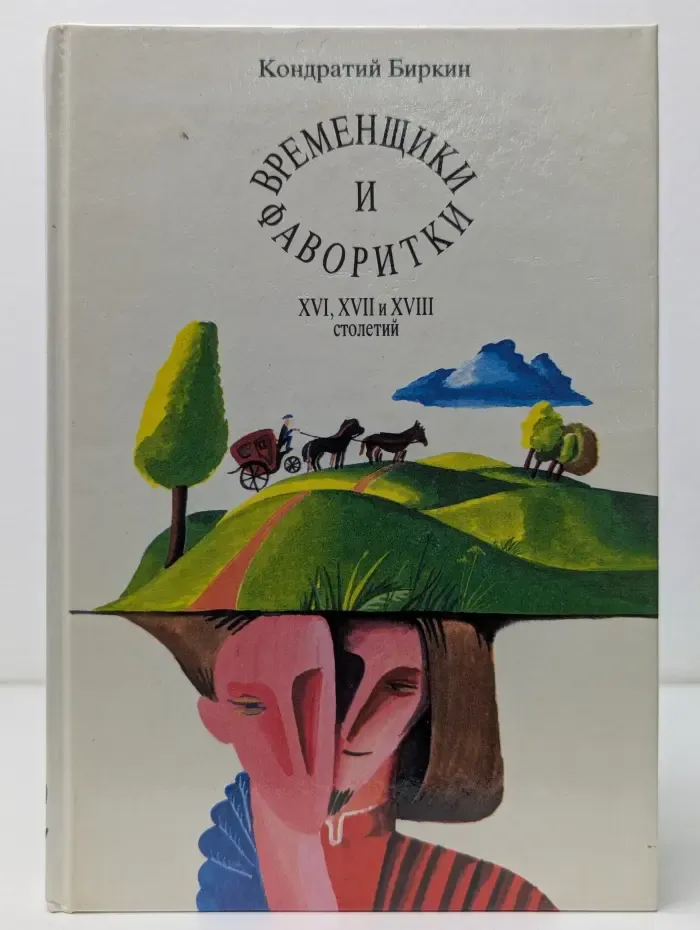 Временщики и фаворитки XVI, XVII и XVIII столетий